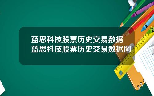 蓝思科技股票历史交易数据蓝思科技股票历史交易数据图