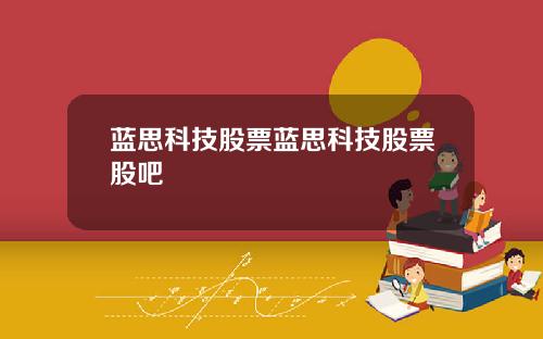蓝思科技股票蓝思科技股票股吧