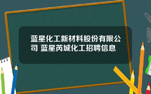 蓝星化工新材料股份有限公司 蓝星芮城化工招聘信息