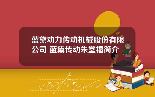 蓝黛动力传动机械股份有限公司 蓝黛传动朱堂福简介