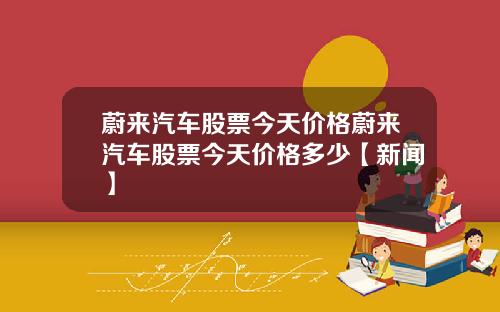 蔚来汽车股票今天价格蔚来汽车股票今天价格多少【新闻】