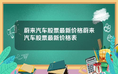 蔚来汽车股票最新价格蔚来汽车股票最新价格表