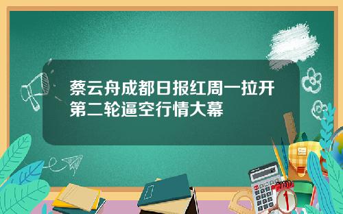 蔡云舟成都日报红周一拉开第二轮逼空行情大幕