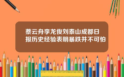 蔡云舟李龙俊刘泰山成都日报历史经验表明暴跌并不可怕