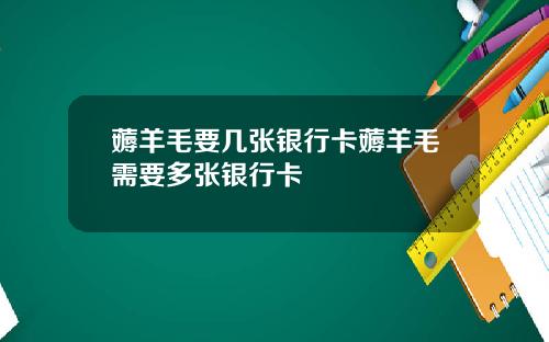 薅羊毛要几张银行卡薅羊毛需要多张银行卡