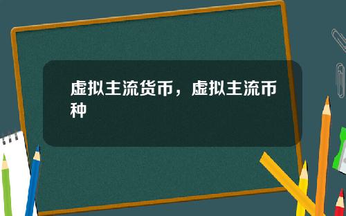 虚拟主流货币，虚拟主流币种