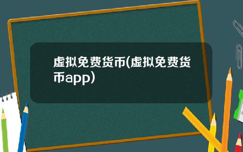 虚拟免费货币(虚拟免费货币app)