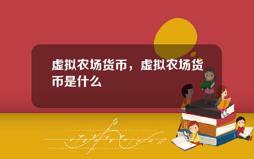 虚拟农场货币，虚拟农场货币是什么