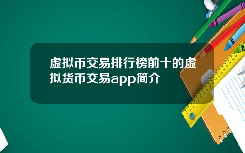 虚拟币交易排行榜前十的虚拟货币交易app简介