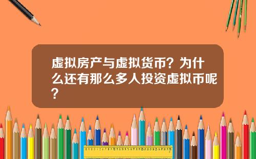 虚拟房产与虚拟货币？为什么还有那么多人投资虚拟币呢？