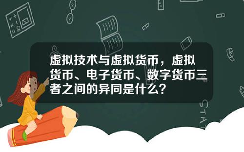 虚拟技术与虚拟货币，虚拟货币、电子货币、数字货币三者之间的异同是什么？