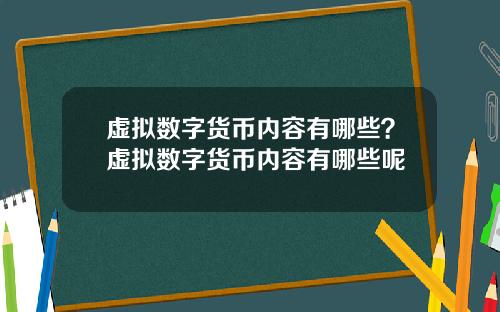 虚拟数字货币内容有哪些？虚拟数字货币内容有哪些呢