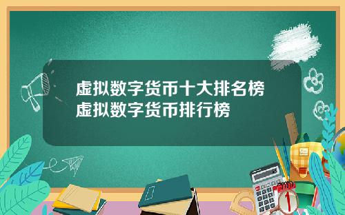 虚拟数字货币十大排名榜 虚拟数字货币排行榜