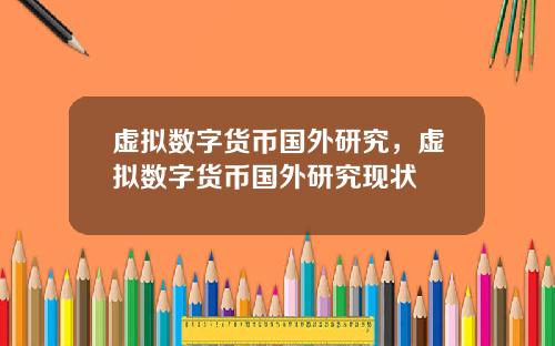虚拟数字货币国外研究，虚拟数字货币国外研究现状