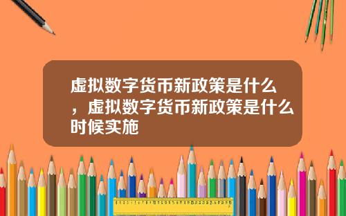 虚拟数字货币新政策是什么，虚拟数字货币新政策是什么时候实施