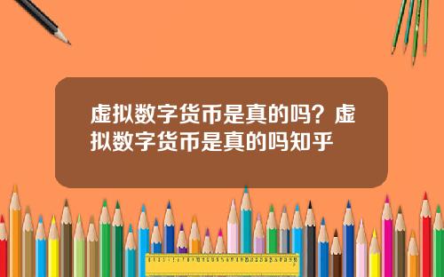 虚拟数字货币是真的吗？虚拟数字货币是真的吗知乎