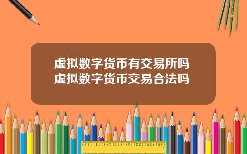 虚拟数字货币有交易所吗 虚拟数字货币交易合法吗