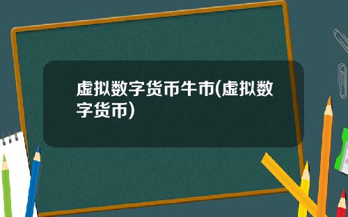 虚拟数字货币牛市(虚拟数字货币)