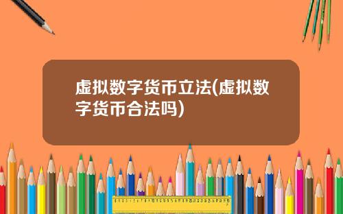 虚拟数字货币立法(虚拟数字货币合法吗)