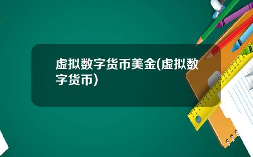 虚拟数字货币美金(虚拟数字货币)
