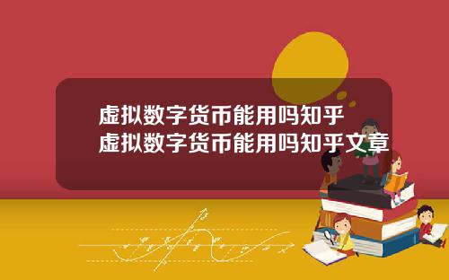 虚拟数字货币能用吗知乎 虚拟数字货币能用吗知乎文章