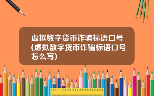 虚拟数字货币诈骗标语口号(虚拟数字货币诈骗标语口号怎么写)