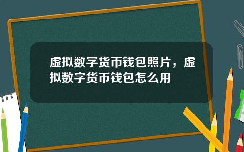 虚拟数字货币钱包照片，虚拟数字货币钱包怎么用