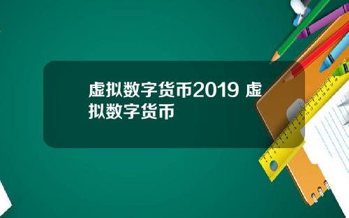 虚拟数字货币2019 虚拟数字货币