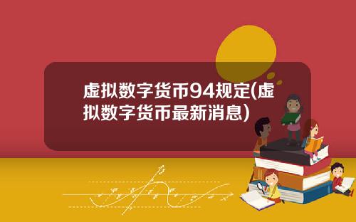虚拟数字货币94规定(虚拟数字货币最新消息)