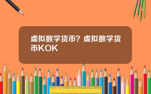 虚拟数学货币？虚拟数学货币KOK