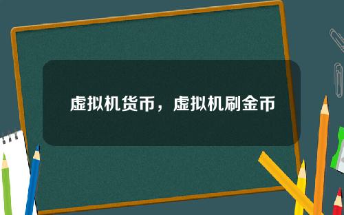 虚拟机货币，虚拟机刷金币