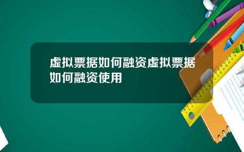 虚拟票据如何融资虚拟票据如何融资使用