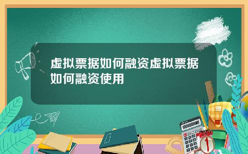 虚拟票据如何融资虚拟票据如何融资使用