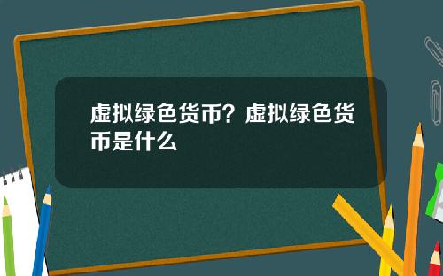 虚拟绿色货币？虚拟绿色货币是什么