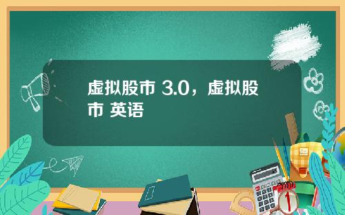 虚拟股市 3.0，虚拟股市 英语