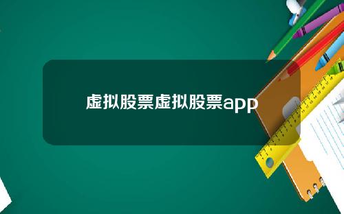 虚拟股票虚拟股票app