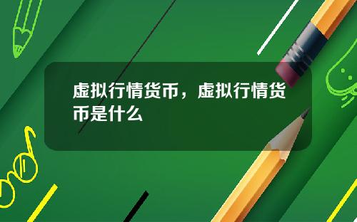 虚拟行情货币，虚拟行情货币是什么