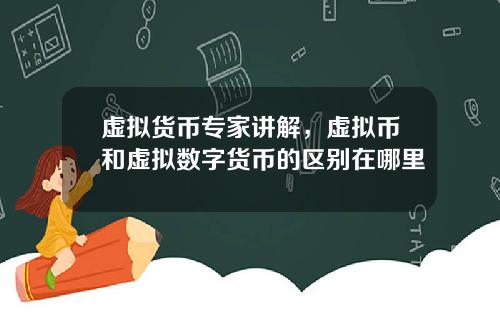 虚拟货币专家讲解，虚拟币和虚拟数字货币的区别在哪里