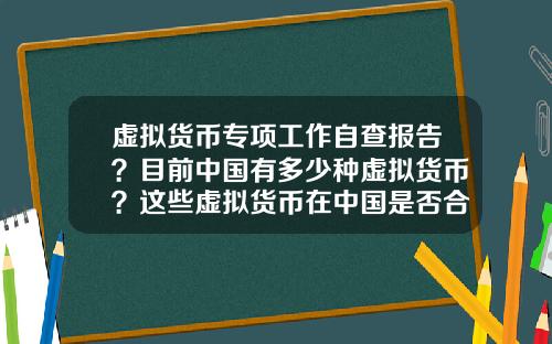 虚拟货币专项工作自查报告？目前中国有多少种虚拟货币？这些虚拟货币在中国是否合法？
