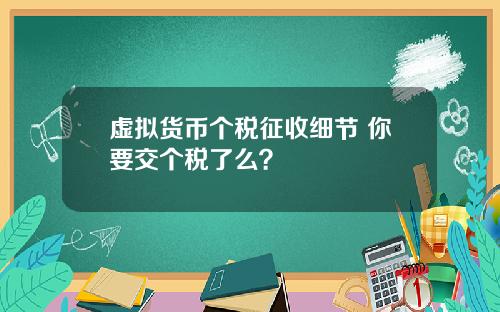 虚拟货币个税征收细节 你要交个税了么？