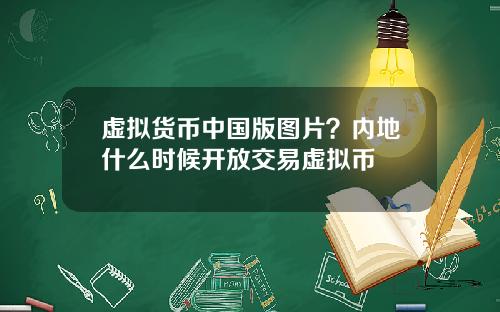 虚拟货币中国版图片？内地什么时候开放交易虚拟币