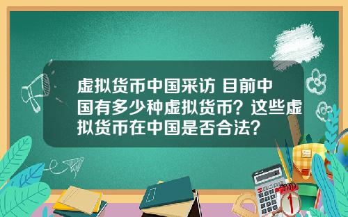 虚拟货币中国采访 目前中国有多少种虚拟货币？这些虚拟货币在中国是否合法？