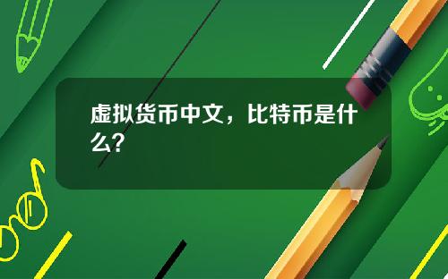 虚拟货币中文，比特币是什么？