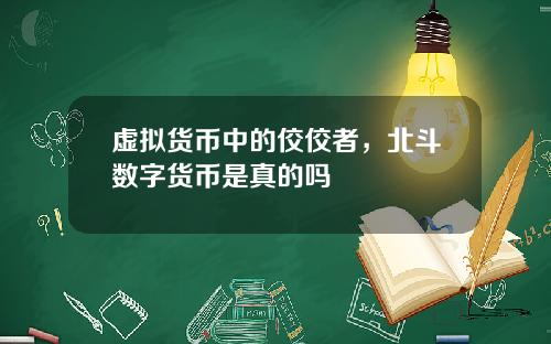 虚拟货币中的佼佼者，北斗数字货币是真的吗