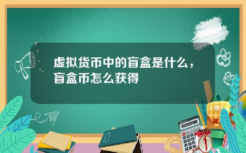 虚拟货币中的盲盒是什么，盲盒币怎么获得