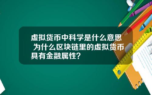 虚拟货币中科学是什么意思 为什么区块链里的虚拟货币具有金融属性？