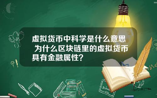 虚拟货币中科学是什么意思 为什么区块链里的虚拟货币具有金融属性？