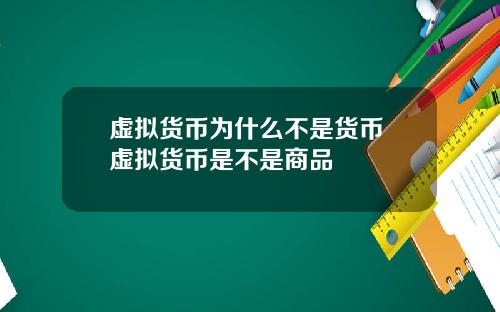 虚拟货币为什么不是货币 虚拟货币是不是商品