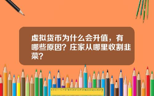 虚拟货币为什么会升值，有哪些原因？庄家从哪里收割韭菜？