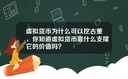 虚拟货币为什么可以挖古董，你知道虚拟货币靠什么支撑它的价值吗？